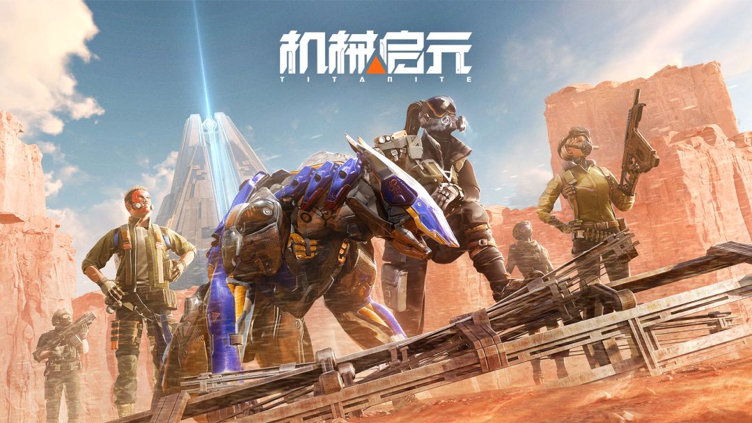 机械启元截图