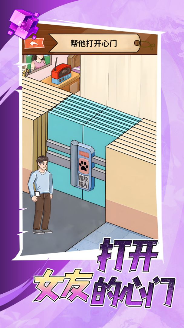 打开女友的心门游戏截图