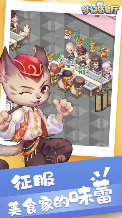 梦幻猫餐厅游戏截图