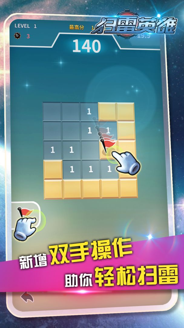 扫雷英雄游戏截图