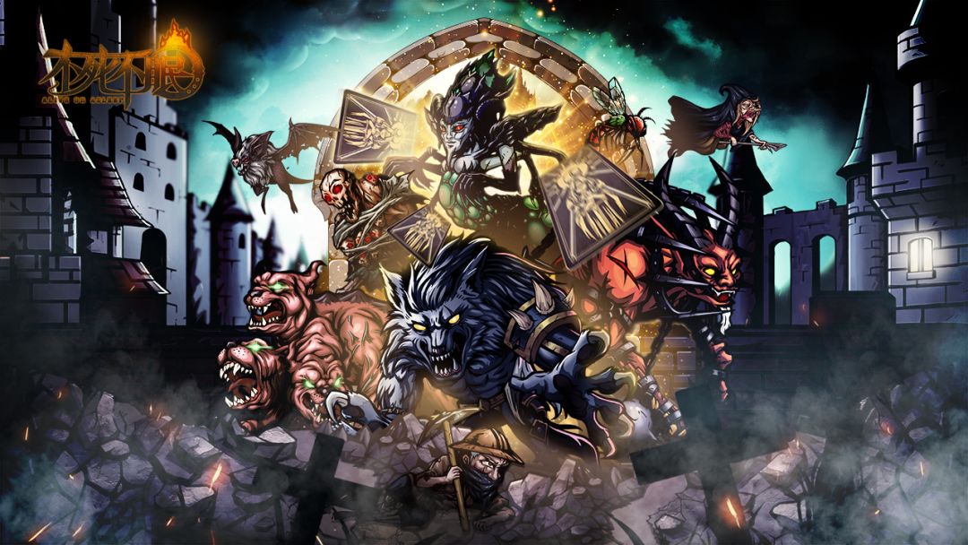 不死不眠游戏截图