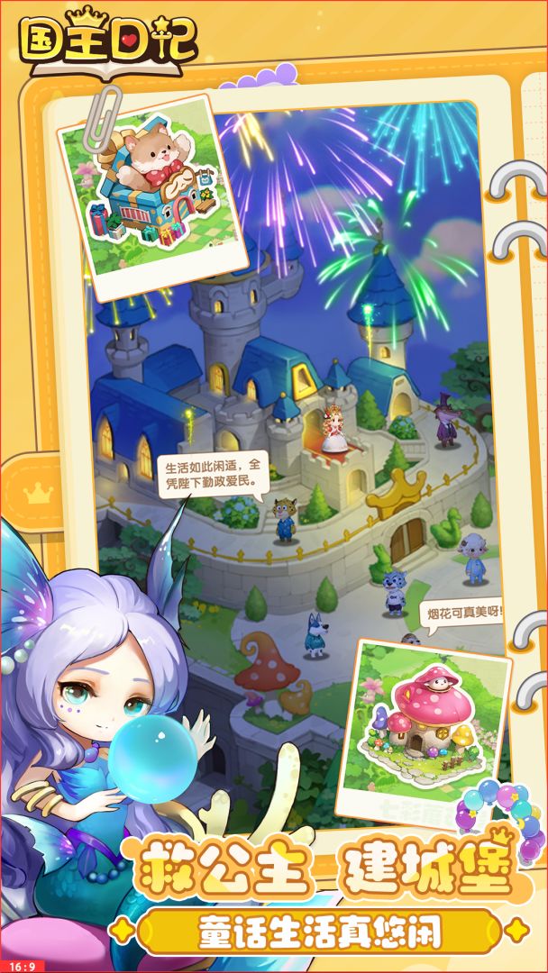 国王日记游戏截图