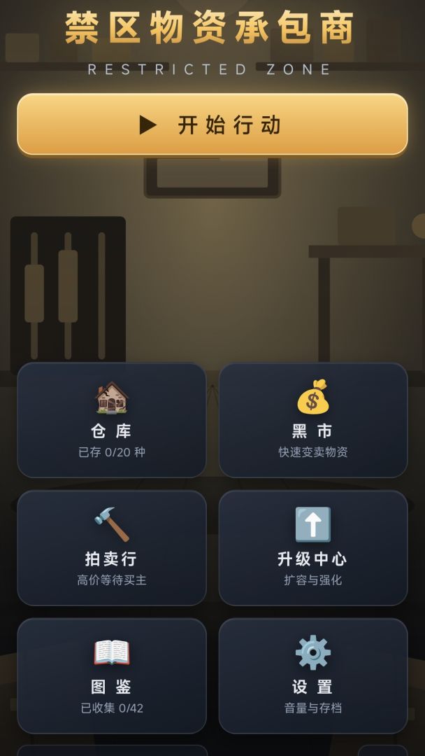 禁区物资承包商游戏截图