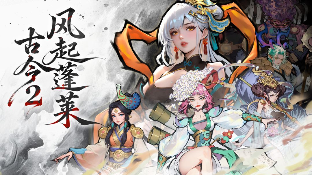 古今2-风起蓬莱游戏截图