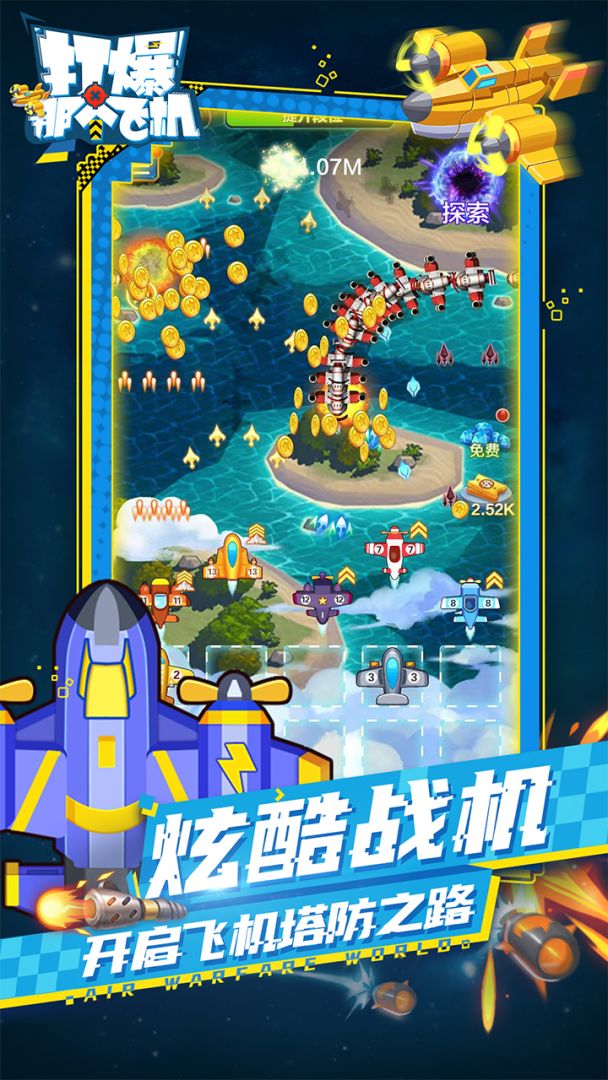 打爆那个飞机游戏截图