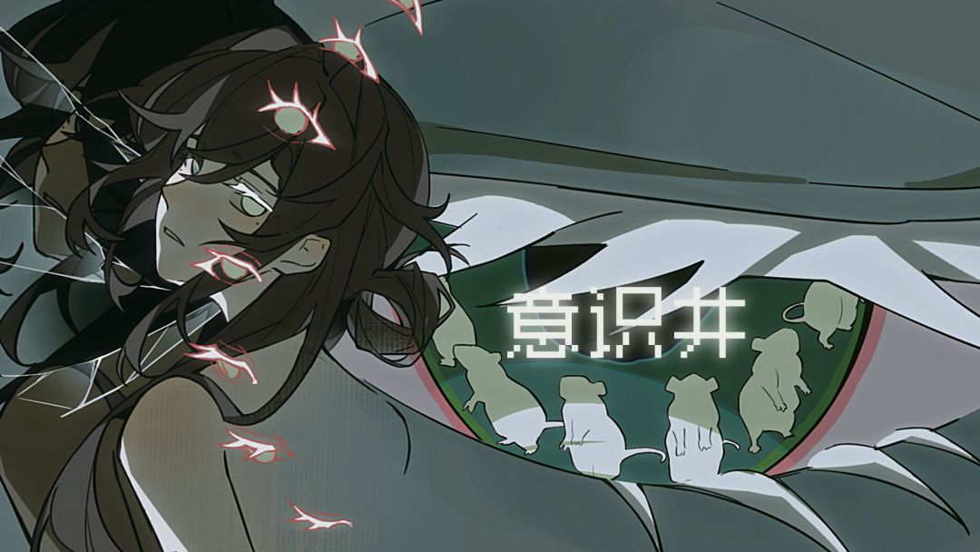 意识井