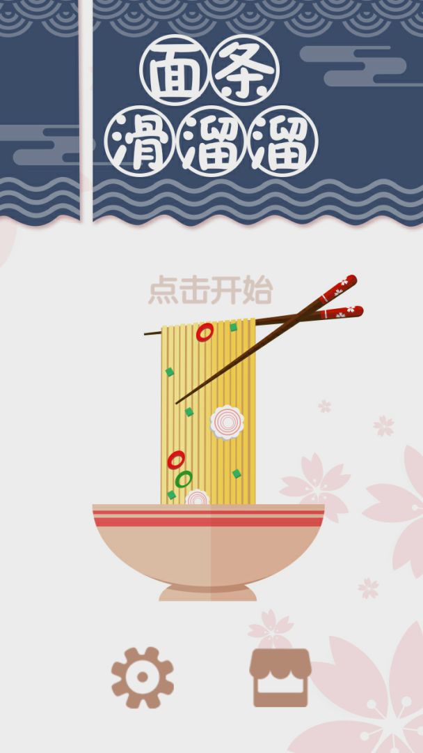 面条滑溜溜游戏截图