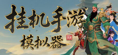 挂机手游模拟器 封面