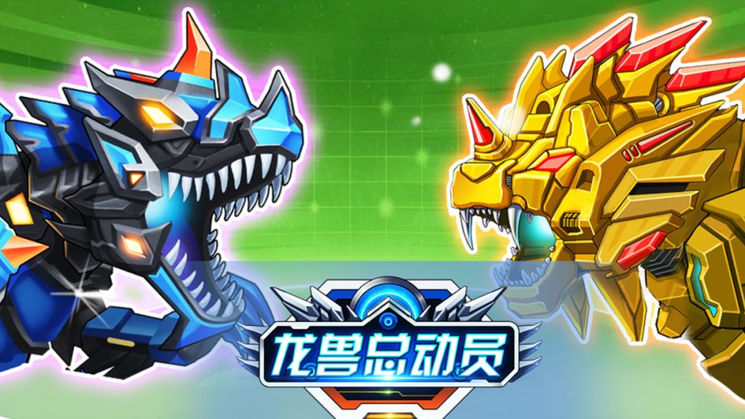 龙兽总动员游戏截图