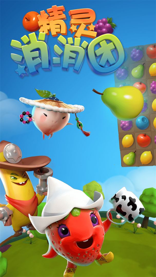 精灵消消团游戏截图