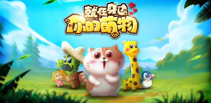 萌物养成计划游戏截图
