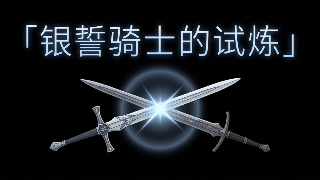 银誓骑士的试炼游戏截图
