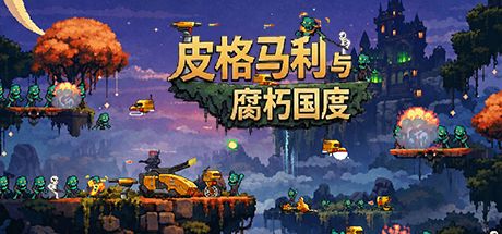 皮格马利与腐朽国度 封面