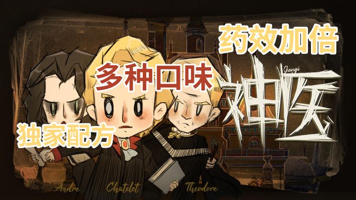 真《神医》!!!#新游观察局#截图