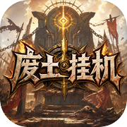 废土挂机icon