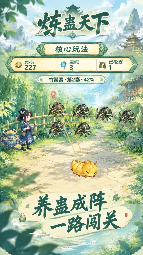 炼蛊天下游戏截图