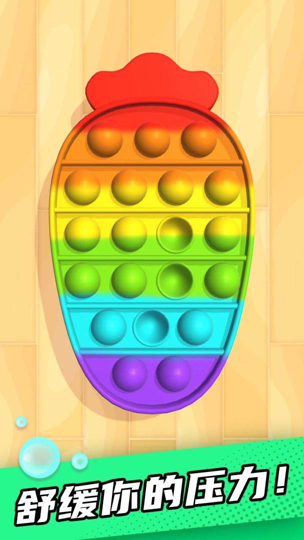 解压泡泡游戏截图