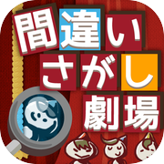 間違い探し劇場。動く絵。難易度ちょい高。子供も大人もお勧め
