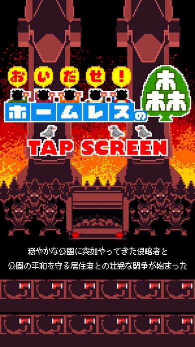 おいだせ！ホームレスの森游戏截图