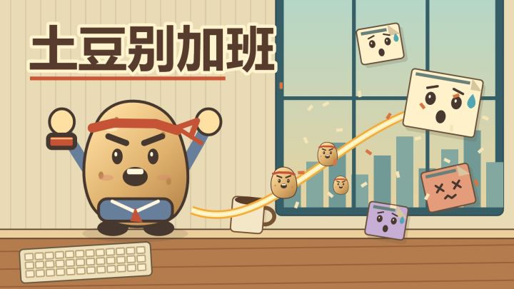 土豆别加班 封面