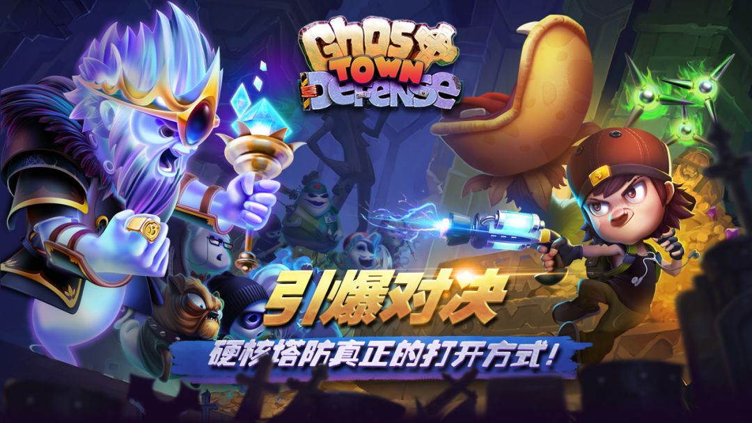 幽灵塔防游戏截图