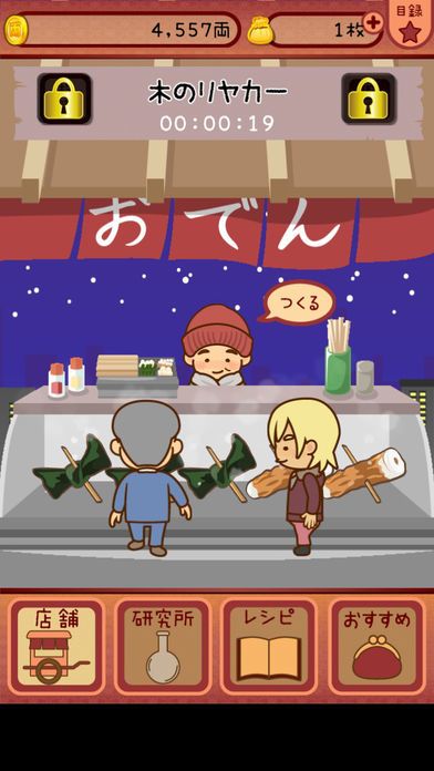 おでんはじめました-レシピを集めてお店を育成【無料】游戏截图