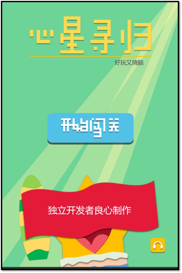 心星寻归游戏截图