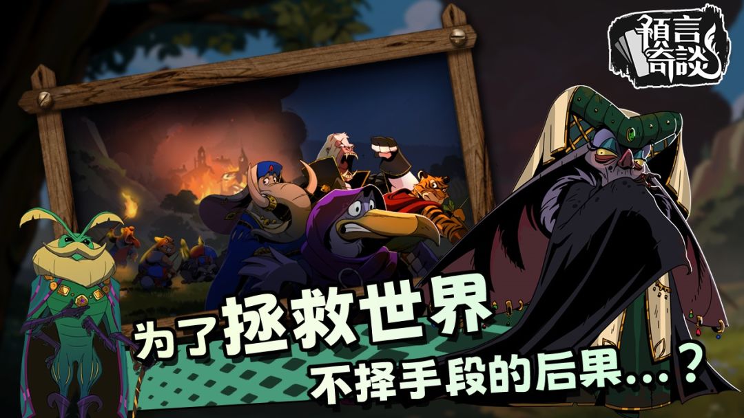 预言奇谈游戏截图