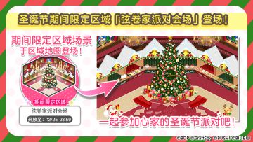 圣诞节期间限定区域场景「弦卷家派对会场」公开！
