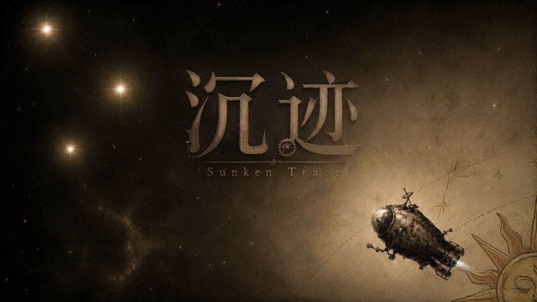 沉迹游戏截图
