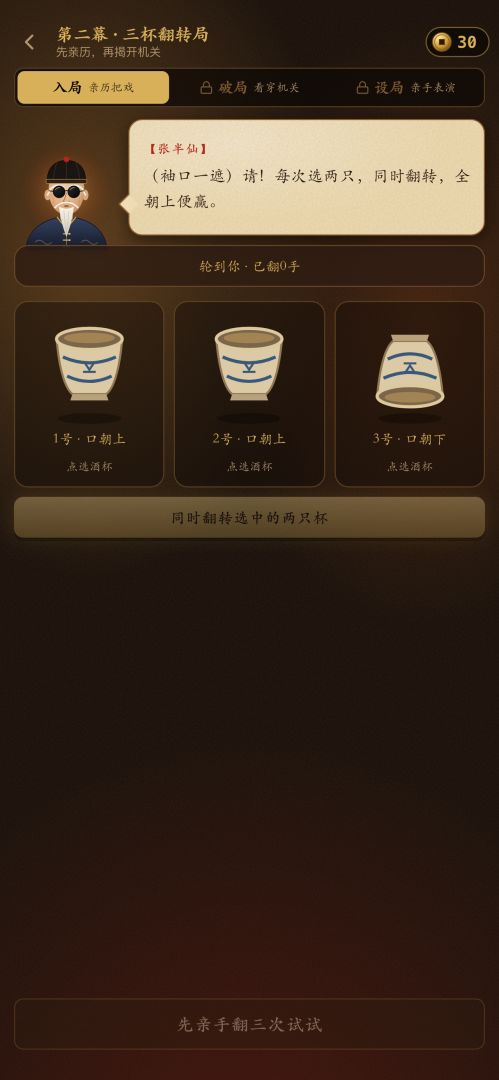 算命骗局解密游戏截图
