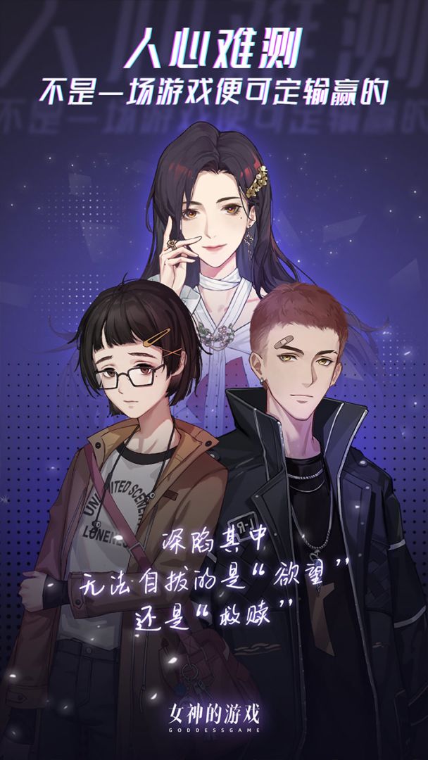 女神的游戏游戏截图