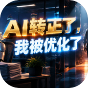 AI转正了，我被优化了icon