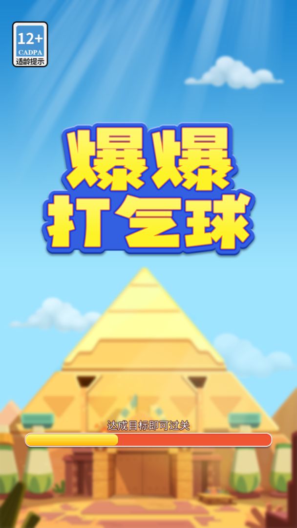 爆爆打气球游戏截图