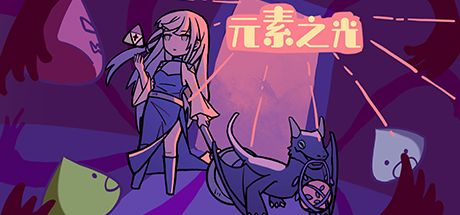 元素之光 封面
