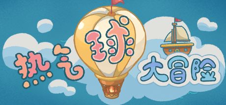 热气球大冒险 封面