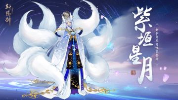 紫垣星月，《轩辕剑龙舞云山》全新护驾岑月唯美降临！