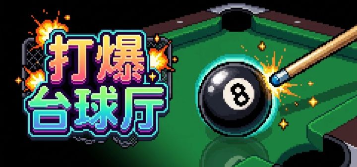 打爆台球厅 封面