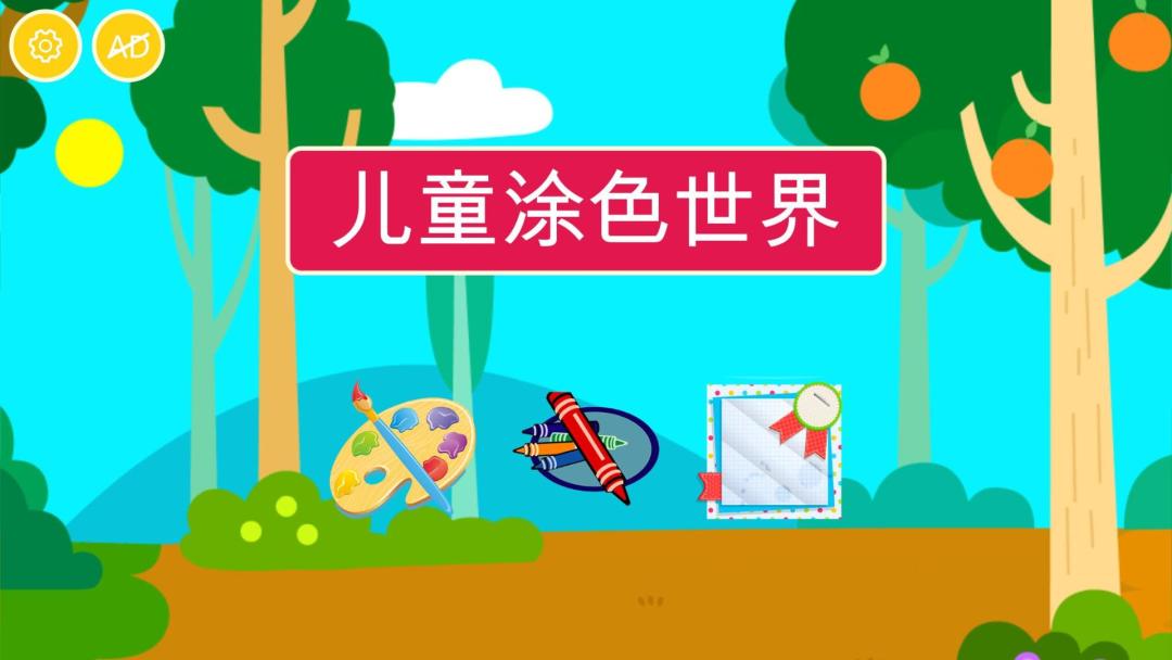 宝宝涂色世界HD游戏截图
