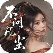 不问凡尘icon