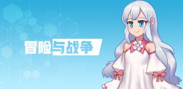 《冒险与战争》未来游戏的开发计划和相关问题公告！