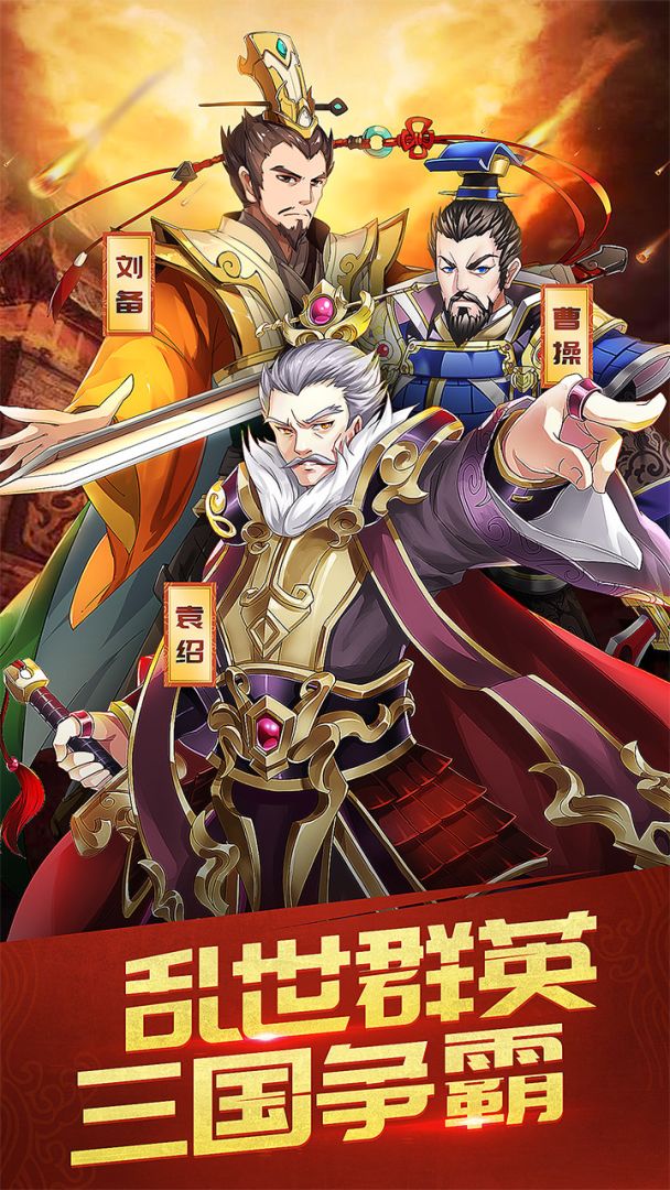 三国英雄志游戏截图