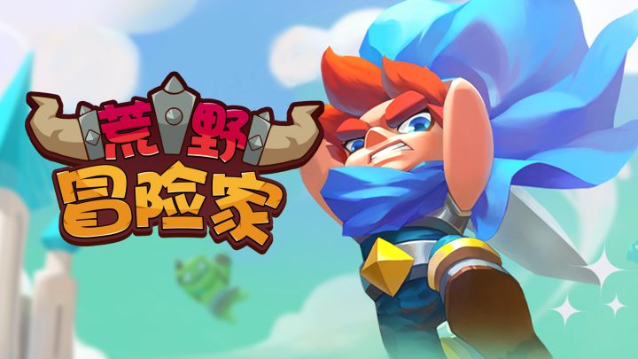 荒野奇幻冒险 封面