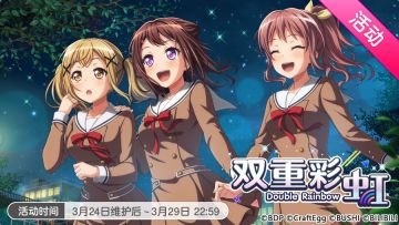 「双重彩虹」活动开启！