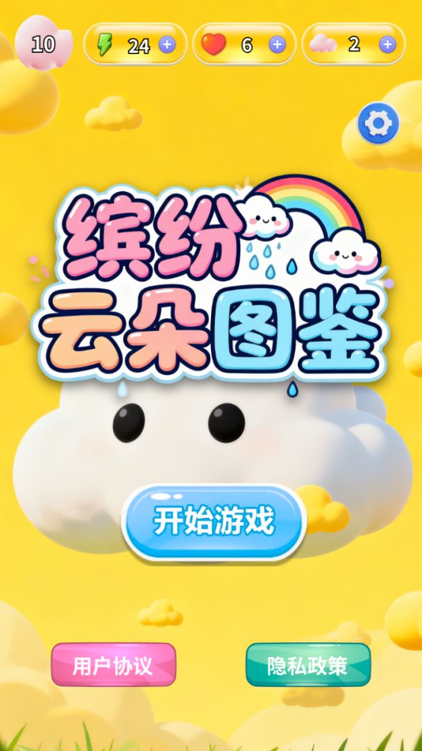 缤纷云朵图鉴游戏截图