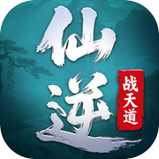 仙逆：战天道