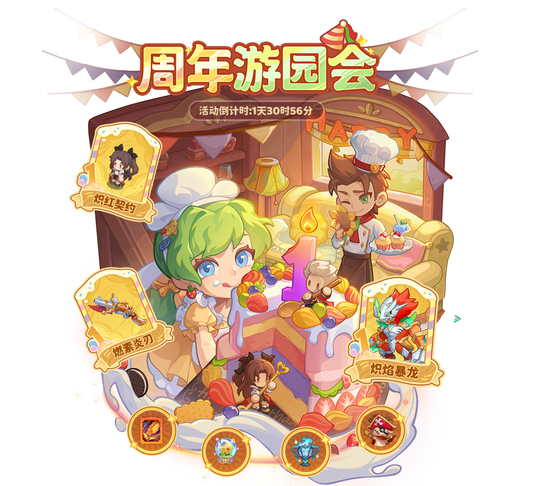 周年活动抢先看