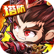 塔防手游 - 单机TD卡牌放置策略塔防游戏icon