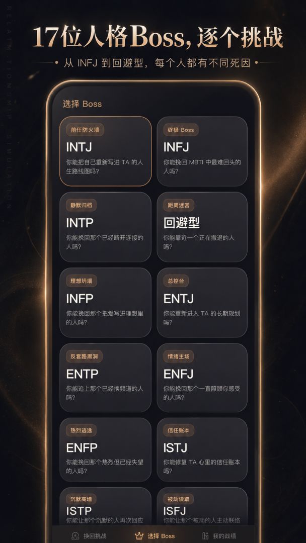 MBTI挽回挑战游戏截图