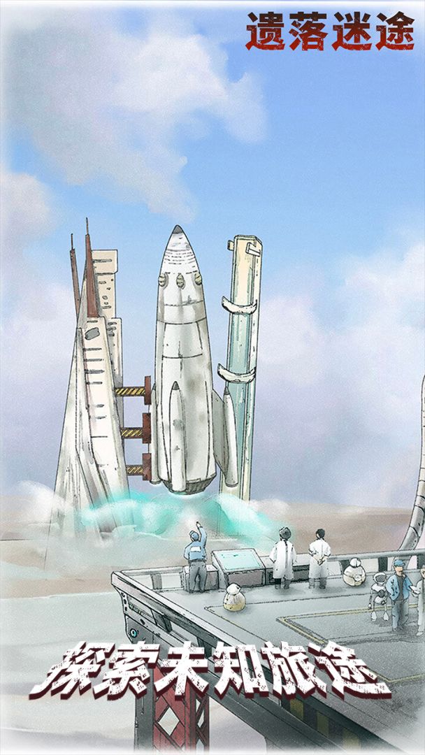 遗落迷途游戏截图